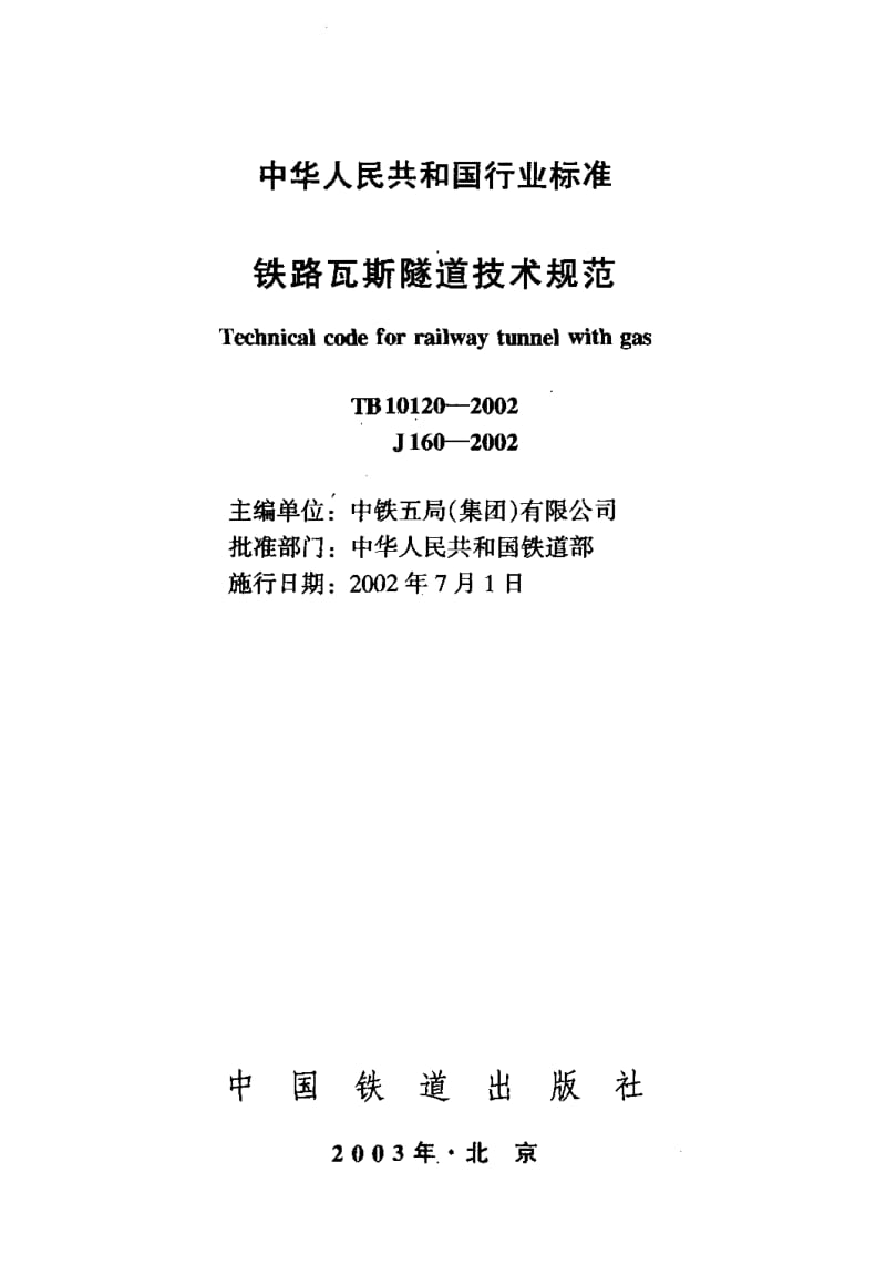 55030铁路瓦斯隧道技术规范 标准 TB 10120-2002.pdf_第2页