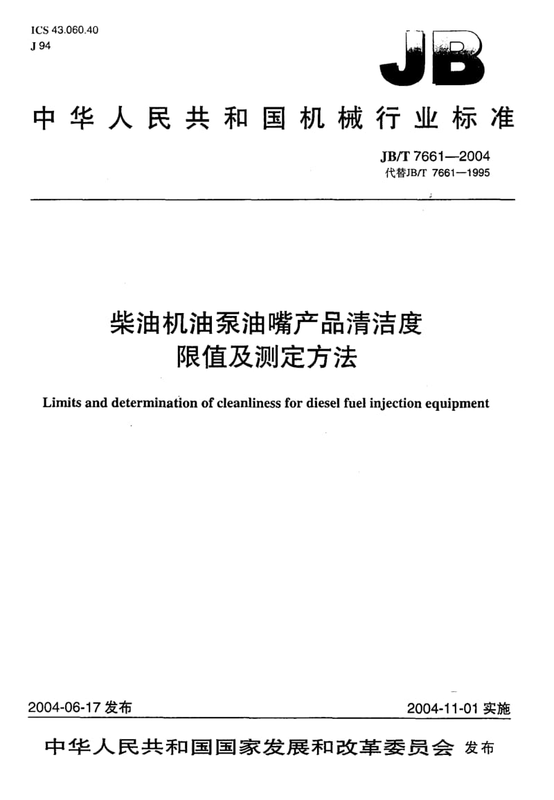 JB-T 7661-2004 柴油机油泵油嘴产品清洁度 限值及测定方法.pdf.pdf_第1页