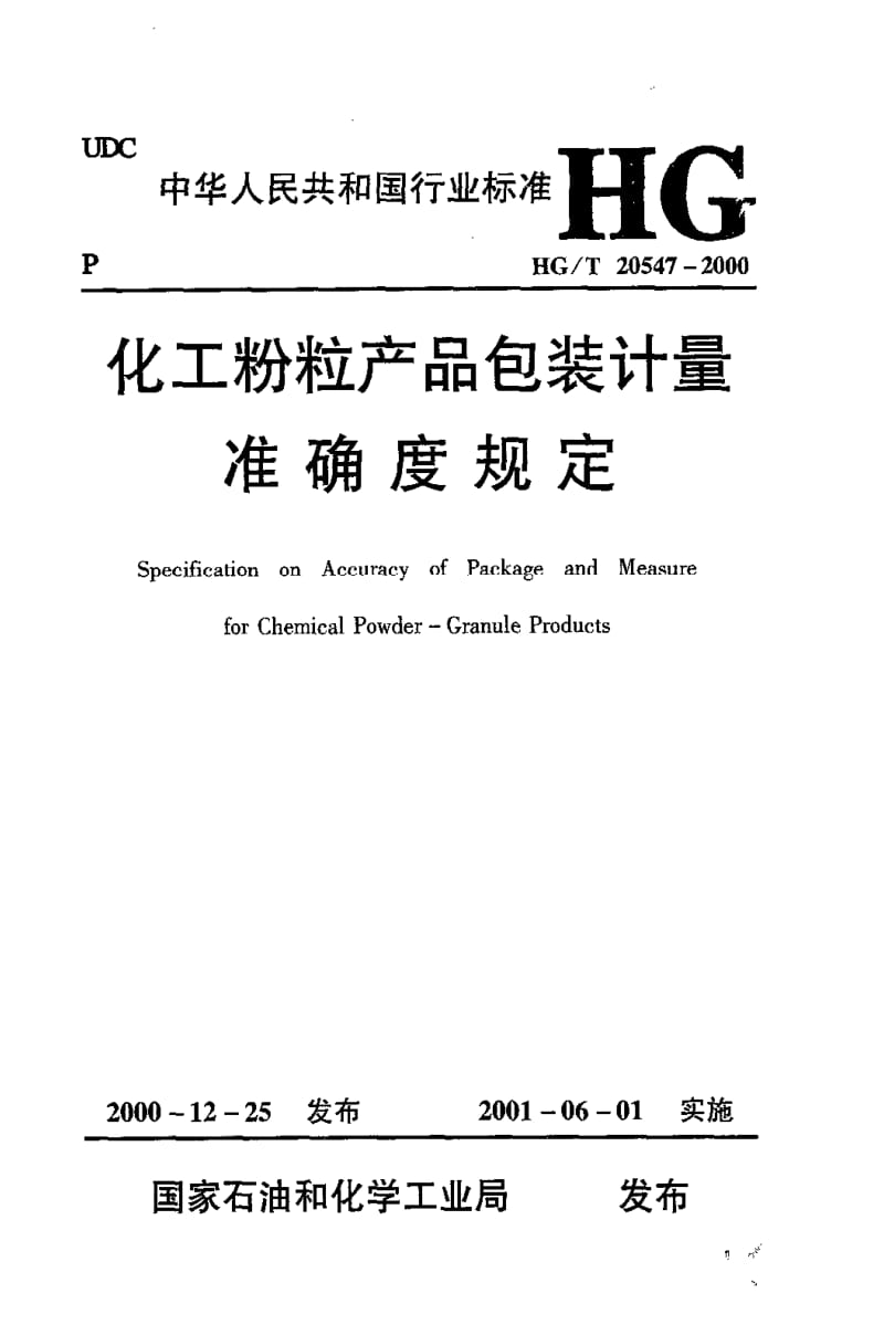 HG化工标准-HGT20547-2000.pdf_第1页