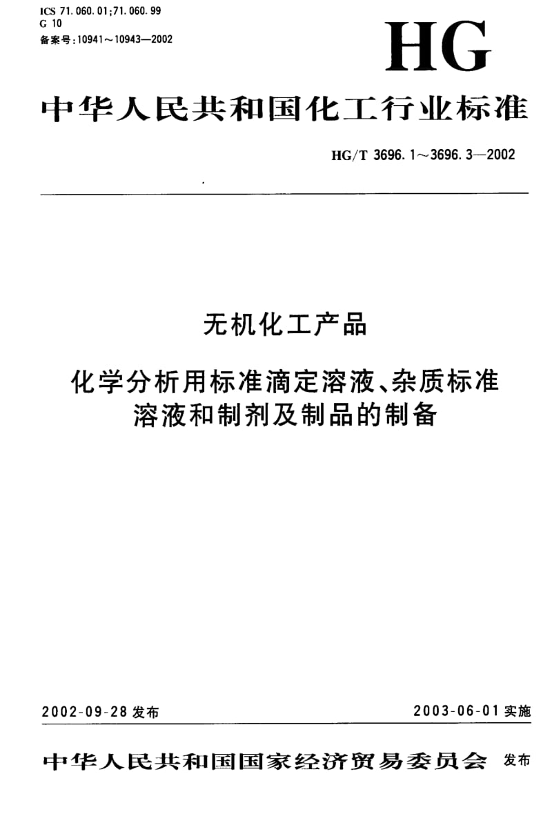 HG化工标准-HGT3696.3-20021.pdf_第1页