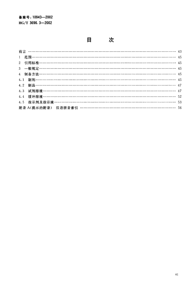 HG化工标准-HGT3696.3-20021.pdf_第2页