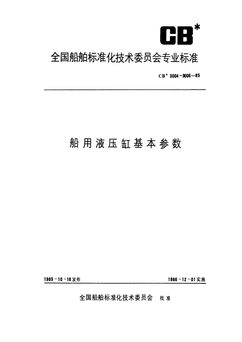 CB船舶标准-CB 3004-85 船用往复式液压缸基本参数1.pdf_第1页