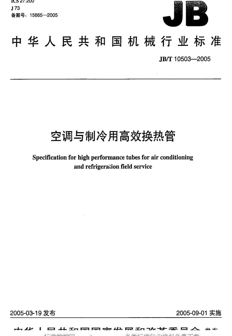 JBT 10503-2005 空调与制冷用高效换热管.pdf_第1页