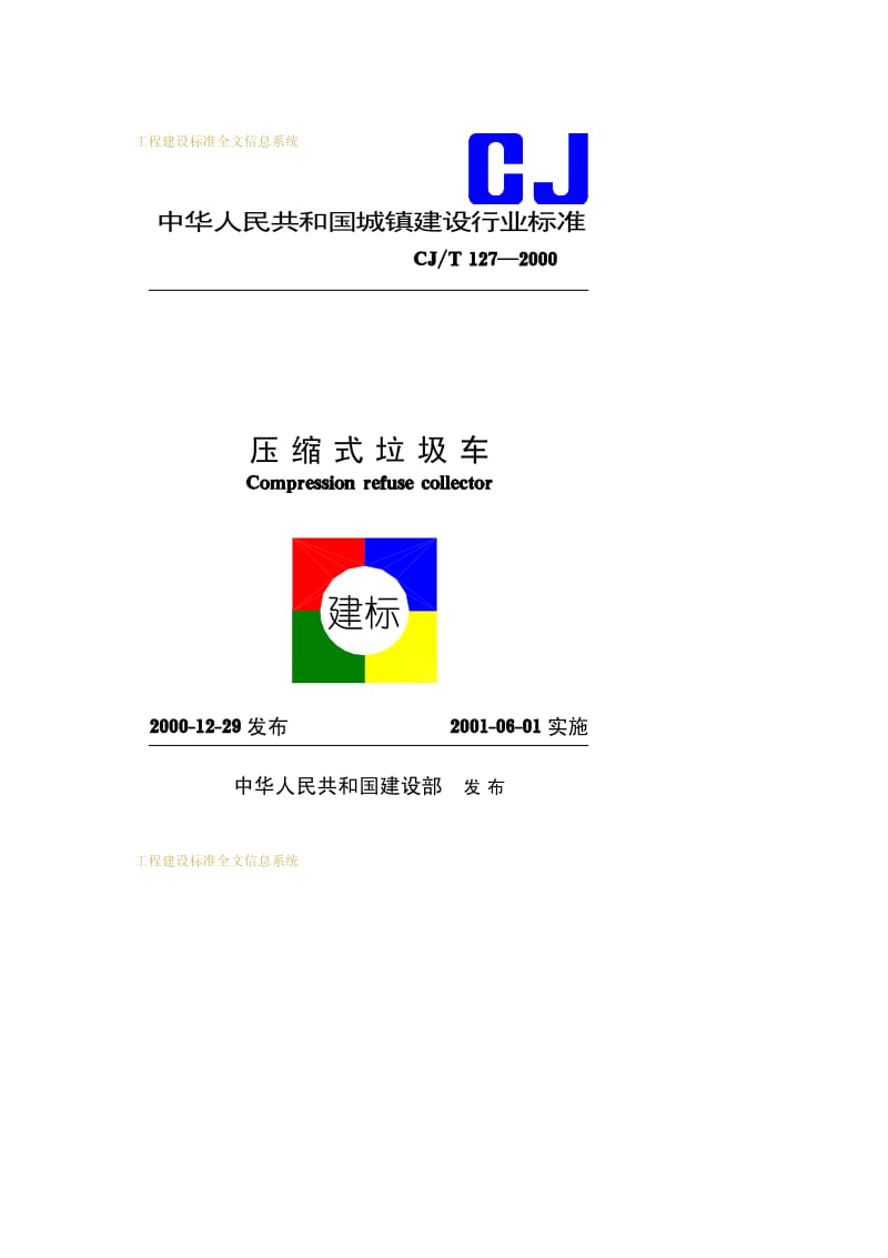 CJ-T 127-2000 压缩式垃圾车.pdf.pdf_第1页