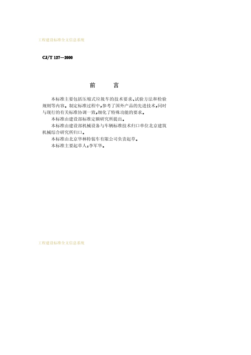 CJ-T 127-2000 压缩式垃圾车.pdf.pdf_第2页