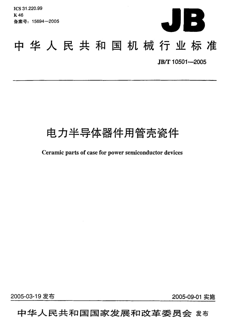 JB-T 10501-2005 电力半导体器件用管壳瓷件.pdf.pdf_第1页