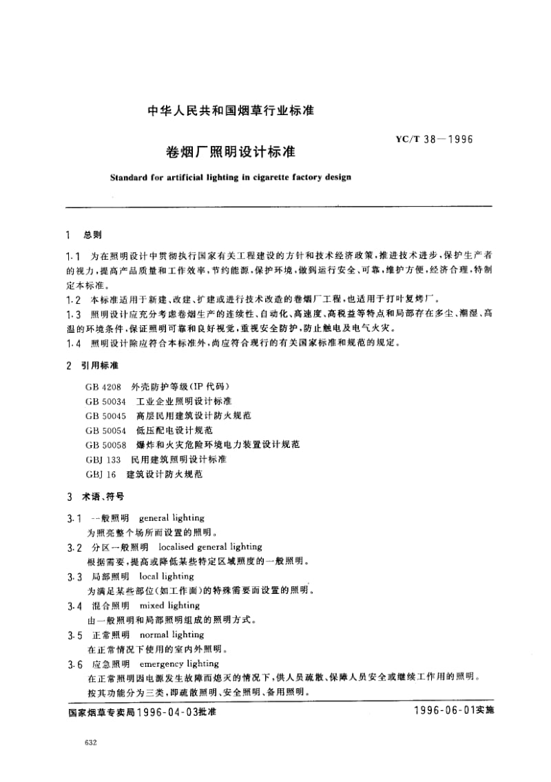 54982卷烟厂照明设计标准 标准 YC T 38-1996.pdf_第2页