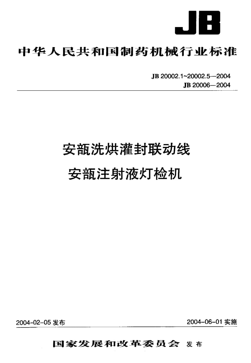 JB 20002.2-2004 安瓿洗 烘灌 封联动线.pdf.pdf_第1页