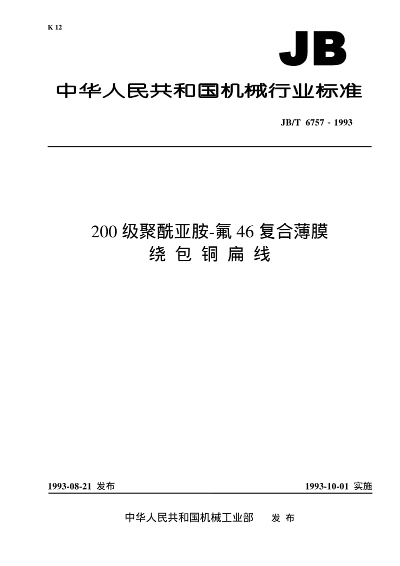 JB-T 6757-1993 200 级聚酰亚胺-氟46复合薄膜绕包铜扁线.pdf.pdf_第1页