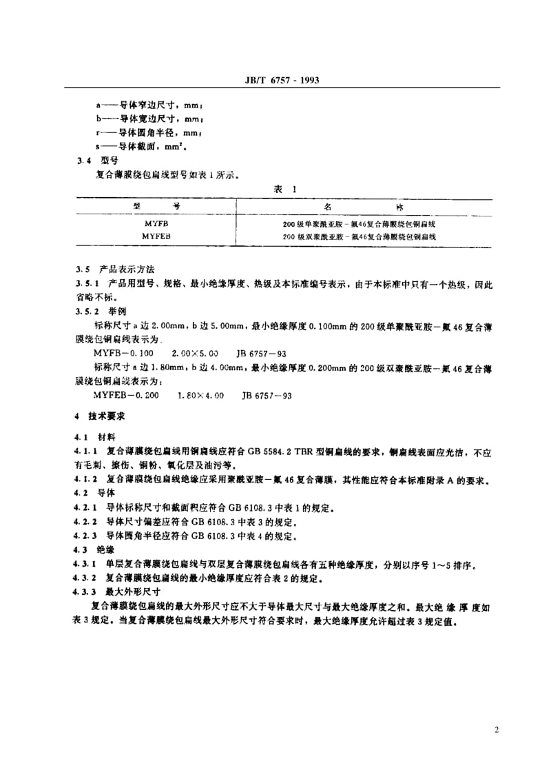JB-T 6757-1993 200 级聚酰亚胺-氟46复合薄膜绕包铜扁线.pdf.pdf_第3页