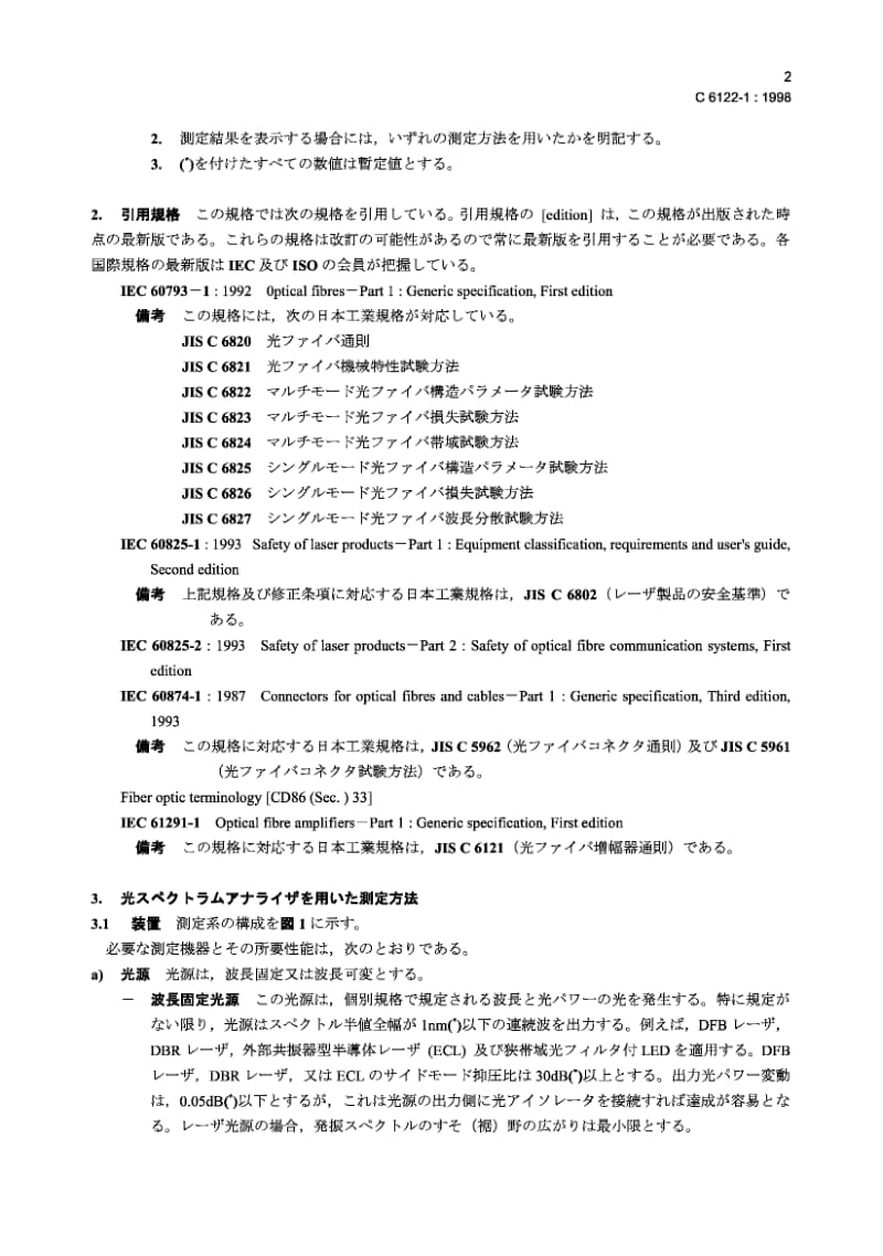 JIS C6122-1-1998 光纤放大器.试验方法.第1部分增益参数的试验方法.pdf_第3页