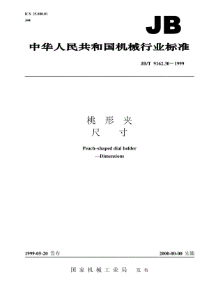 JB-T 9162.30-1999 桃形夹 尺寸.pdf.pdf