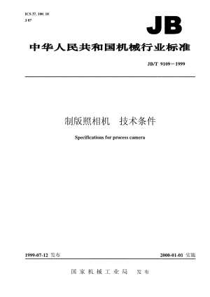JB-T 9109-1999 制版照相机 技术条件.pdf.pdf