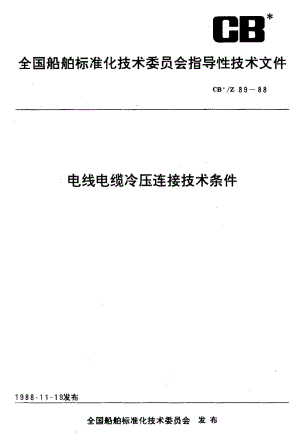 64305电线电缆冷压连接技术条件 标准 CB Z 89-1988.pdf