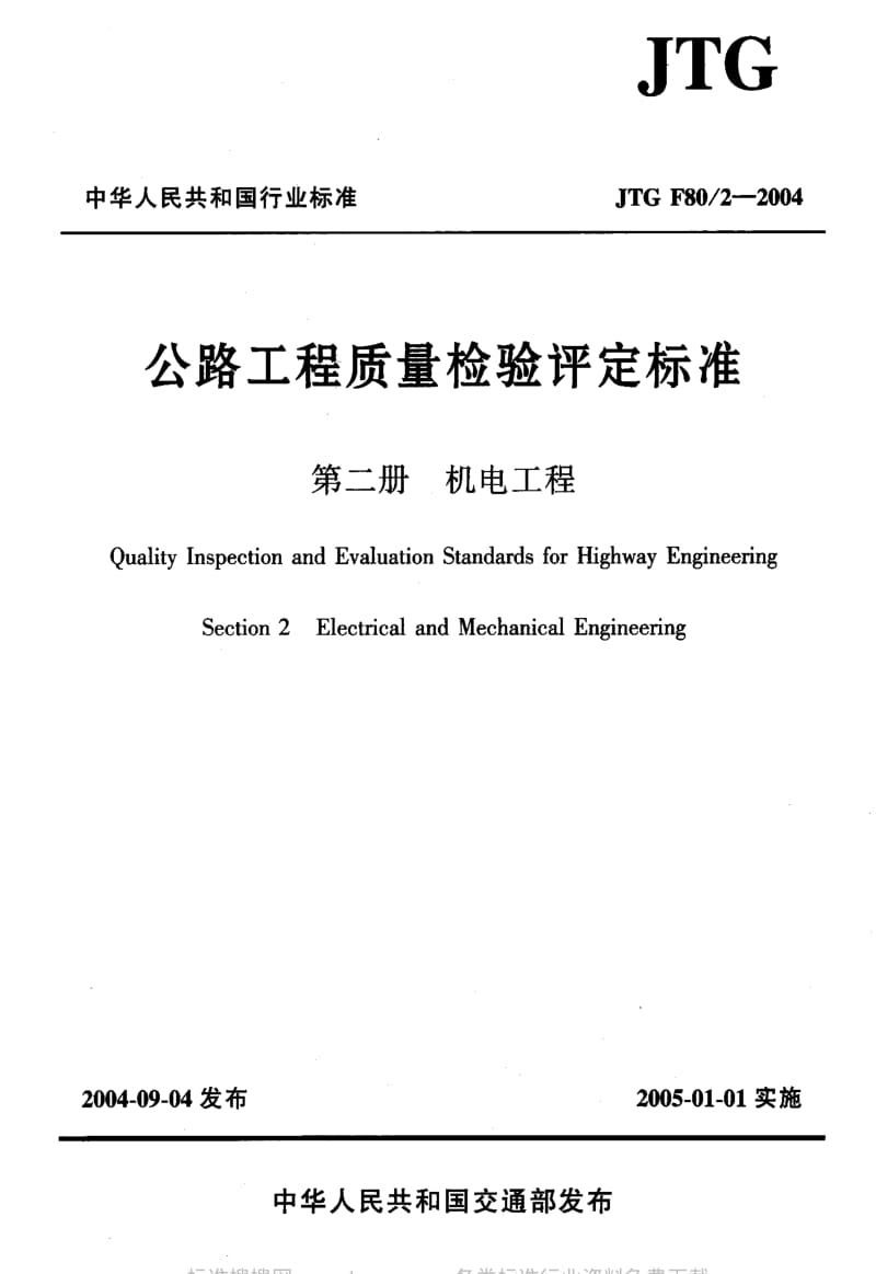 JT交通标准-JTG F80-2-2004 公路工程质量检验评定标准 第二册机电工程.pdf_第1页