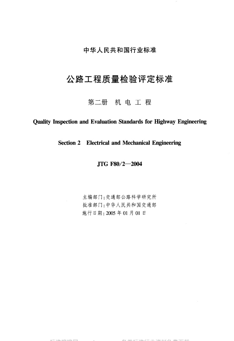 JT交通标准-JTG F80-2-2004 公路工程质量检验评定标准 第二册机电工程.pdf_第2页