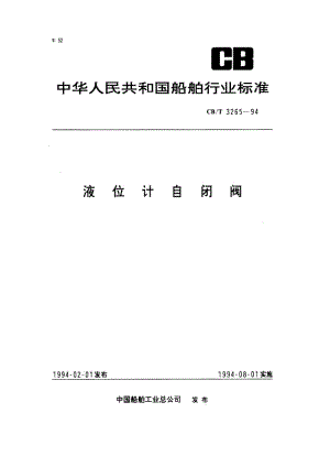 CB-T 3265-94 液位计自闭阀.pdf.pdf