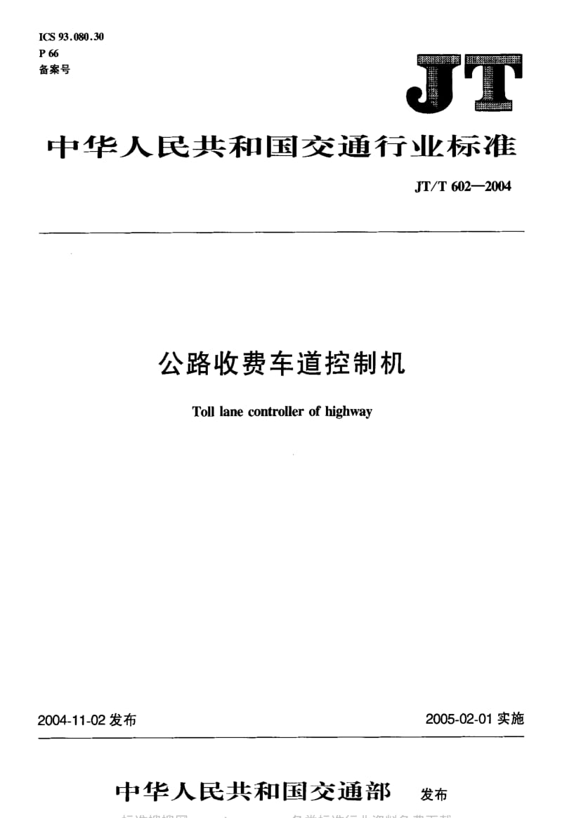 JT交通标准-JT-T 602-2004 公路收费车道控制机.pdf_第1页