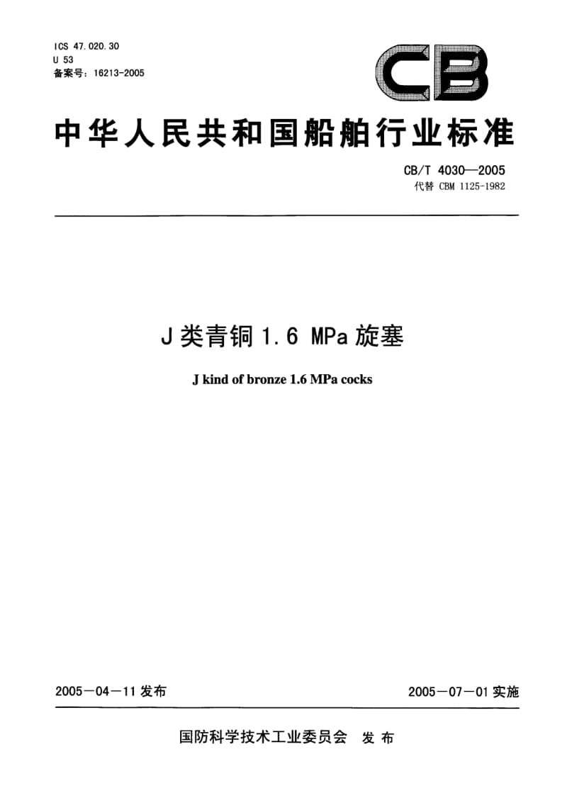 63713J类青铜1.6 MPa旋塞 标准 CB T 4030-2005.pdf_第1页