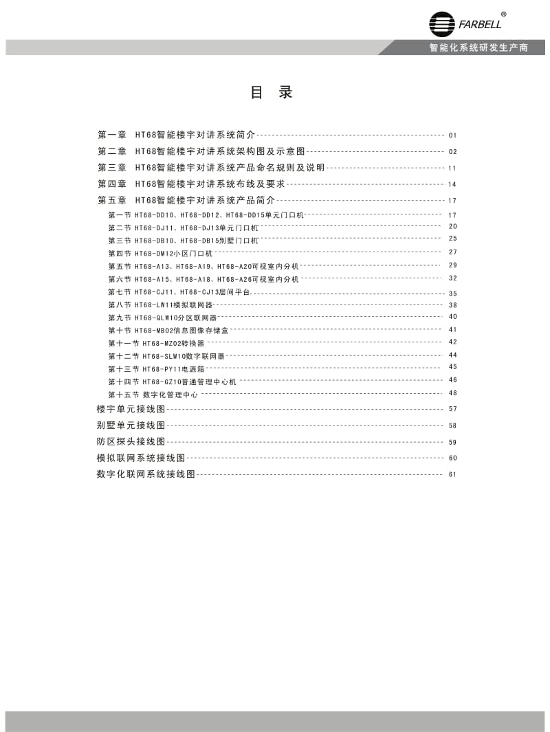 HT68-DD10智能楼宇对讲系统安装使用手册.pdf_第3页