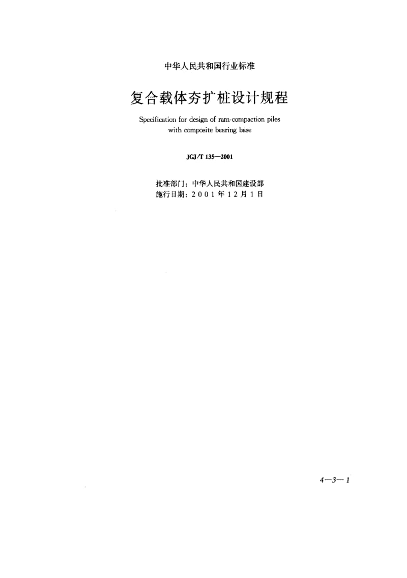 JG建筑工业标准-JGJT 135-2001 复合载体夯扩桩设计规程(附条文说明).pdf_第1页