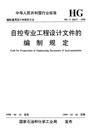 56730自控专业工程设计用图形符号和文字代号 标准 HG T 20637.2-1998.pdf