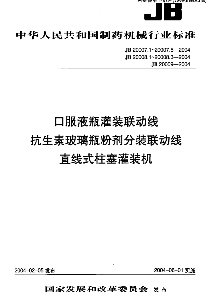 JBT 20007.3-2004 口服液瓶灌装联动线 隧道式灭菌干燥机.pdf_第1页