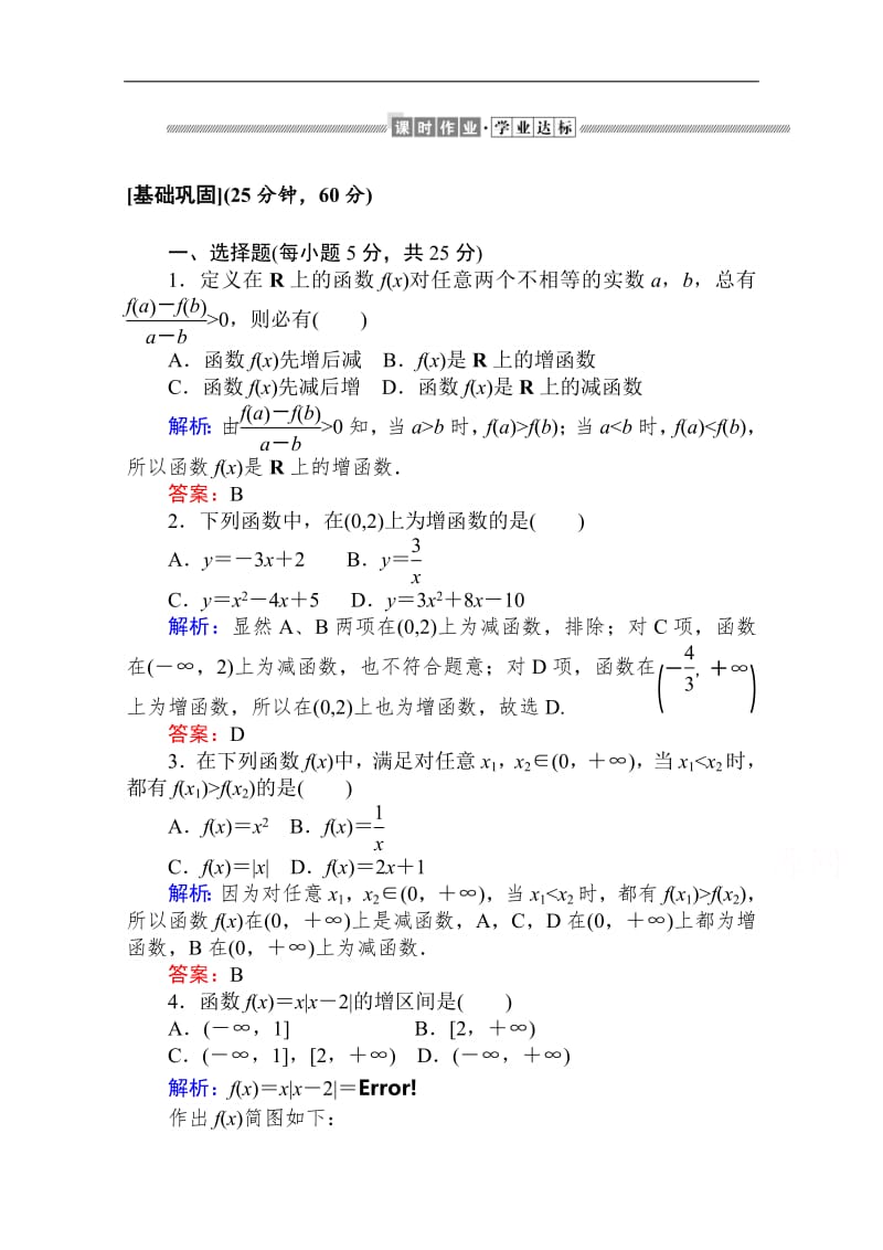 2019-2020学年高中数学人教A版必修一作业：1.3.1.1 函数的单调性 Word版含解析.pdf_第1页