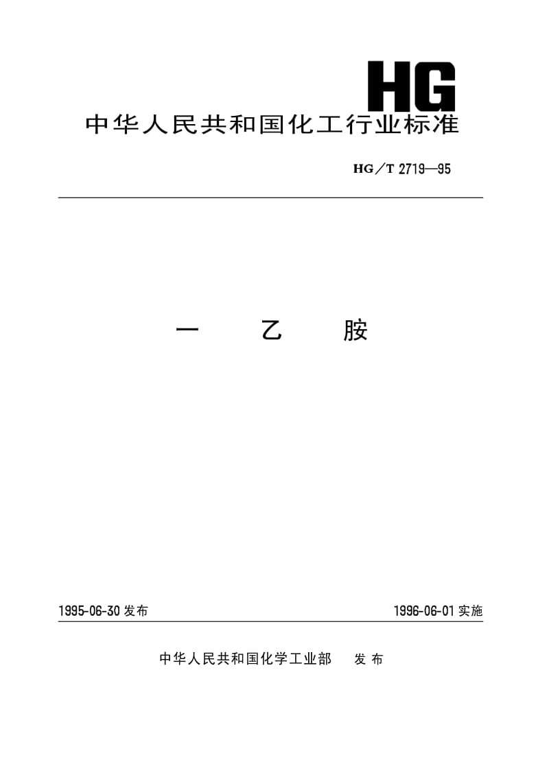 HG-T 2719-1995 一乙胺.pdf.pdf_第1页