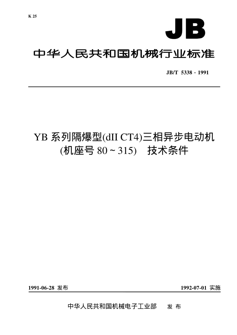 JB-T 5338-1991 YB系列隔爆型(dII CT4)三相异步电动机(机座号80～315) 技术条件.pdf.pdf_第1页