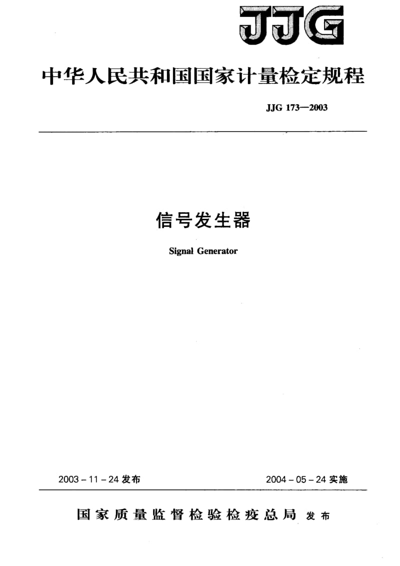 JJG 173-2003 信号发生器检定规程.pdf.pdf_第1页