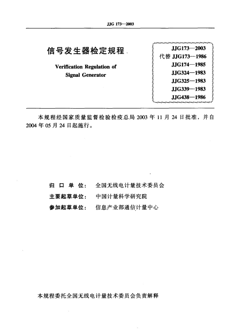 JJG 173-2003 信号发生器检定规程.pdf.pdf_第2页
