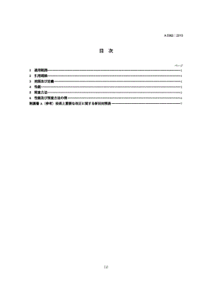 JIS A5362-2010 预制混凝土产品.要求的性能和验证方法.pdf