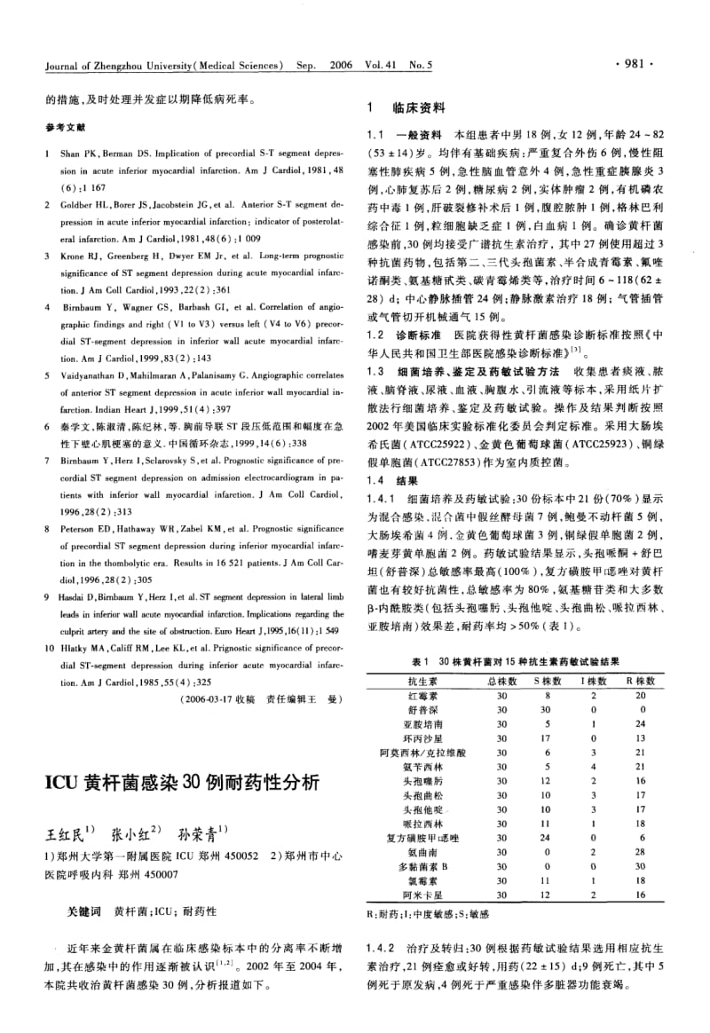 ICU黄杆菌感染30例耐药性分析.pdf_第1页