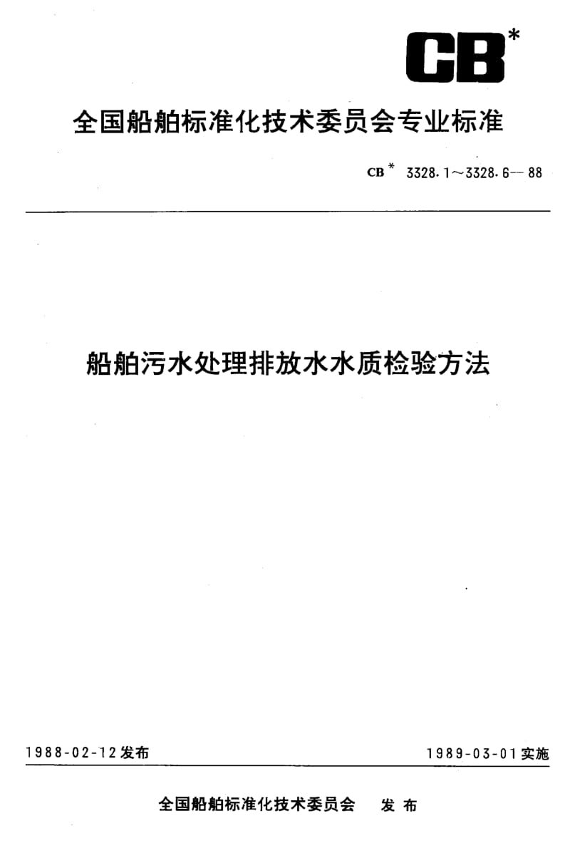 64379船舶污水处理排放水水质检验方法 水中溶解氧检验法 标准 CB 3328.4-1988.pdf_第1页
