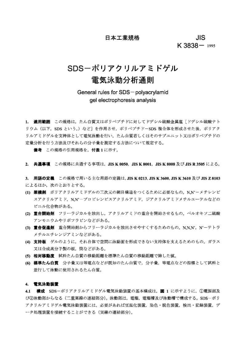 JIS K3838-1995 SDS通用规则.聚丙烯酰胺凝胶电泳分析.pdf_第1页