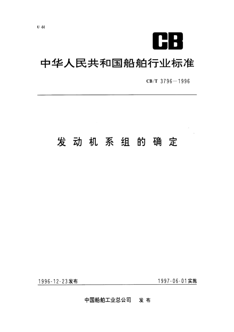 CB船舶标准-CBT 3796-1996 发动机系组的确定1.pdf_第1页