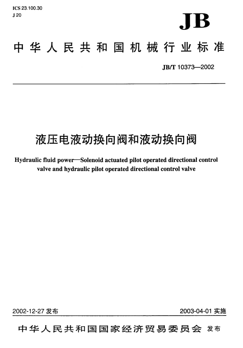 JB-T 10373-2002 液压电液动换向阀和液动换向阀.pdf.pdf_第1页