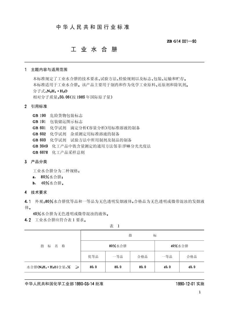HG 3259-1990-T 工业水合肼(原ZB／TG 14001-1990)(1).pdf_第1页