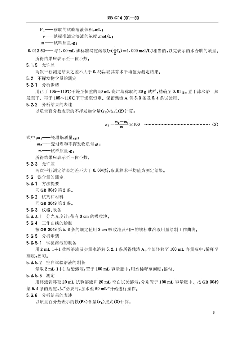 HG 3259-1990-T 工业水合肼(原ZB／TG 14001-1990)(1).pdf_第3页