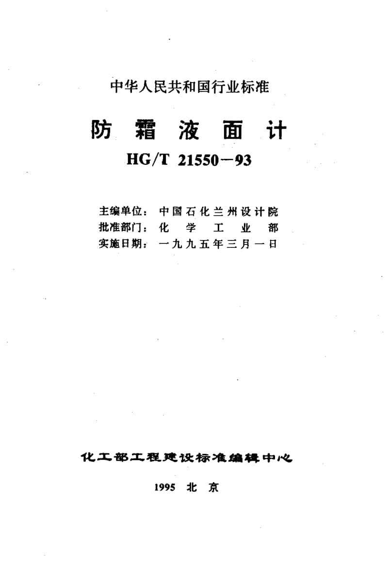 24013防霜液面计标准HG T 21550-1993.pdf_第1页