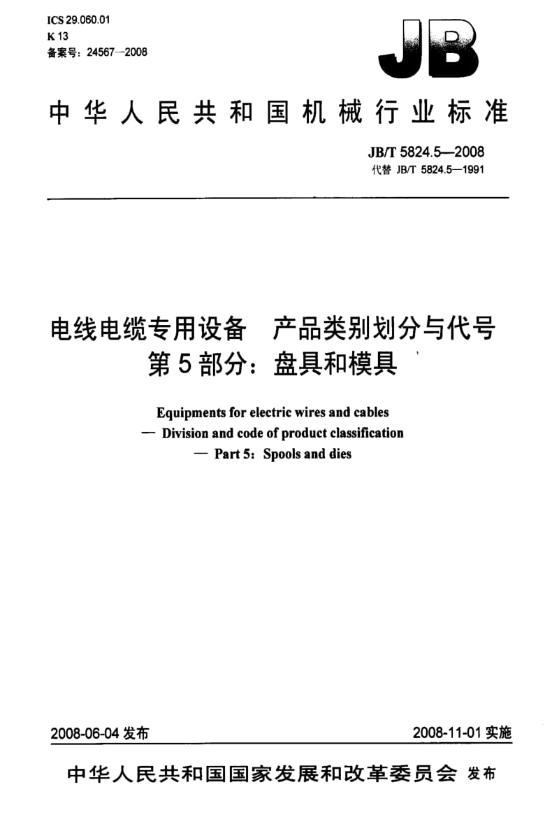 JBT 5824.5-2008 电线电缆专用设备 产品类别划分与代号 第5部分： 盘具和模具.pdf_第1页