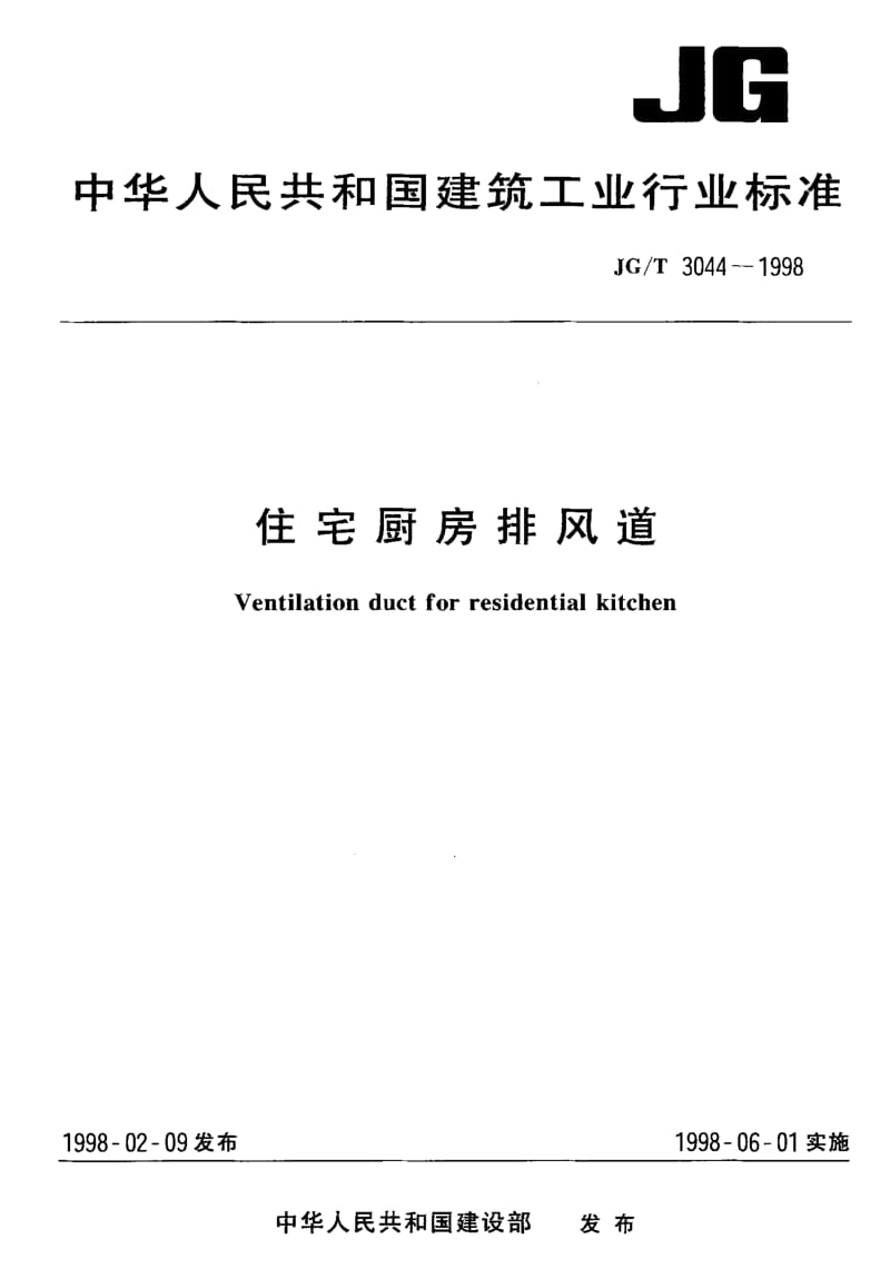 56341住宅厨房排风道 标准 JG T 3044-1998.pdf_第1页