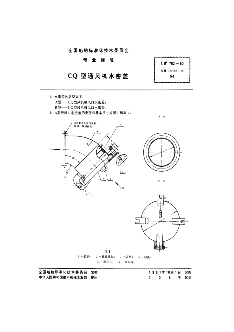 CB 752-80 CQ型通风机水密盖.pdf.pdf_第2页