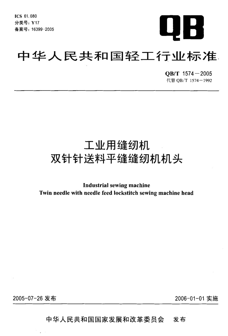 75803 工业用缝纫机双针针送料平缝缝纫机机头 标准 QB T 1574-2005.pdf_第1页