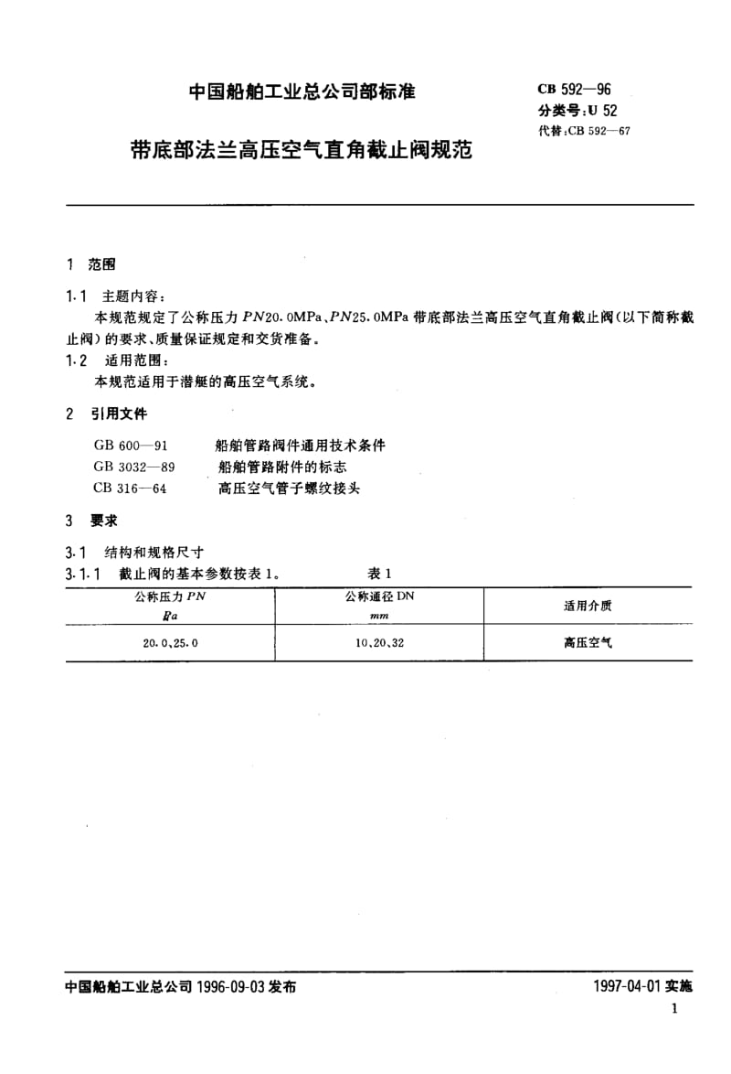 64697带底部法兰高压空气直角截止阀规范 标准 CB 592-1996.pdf_第2页