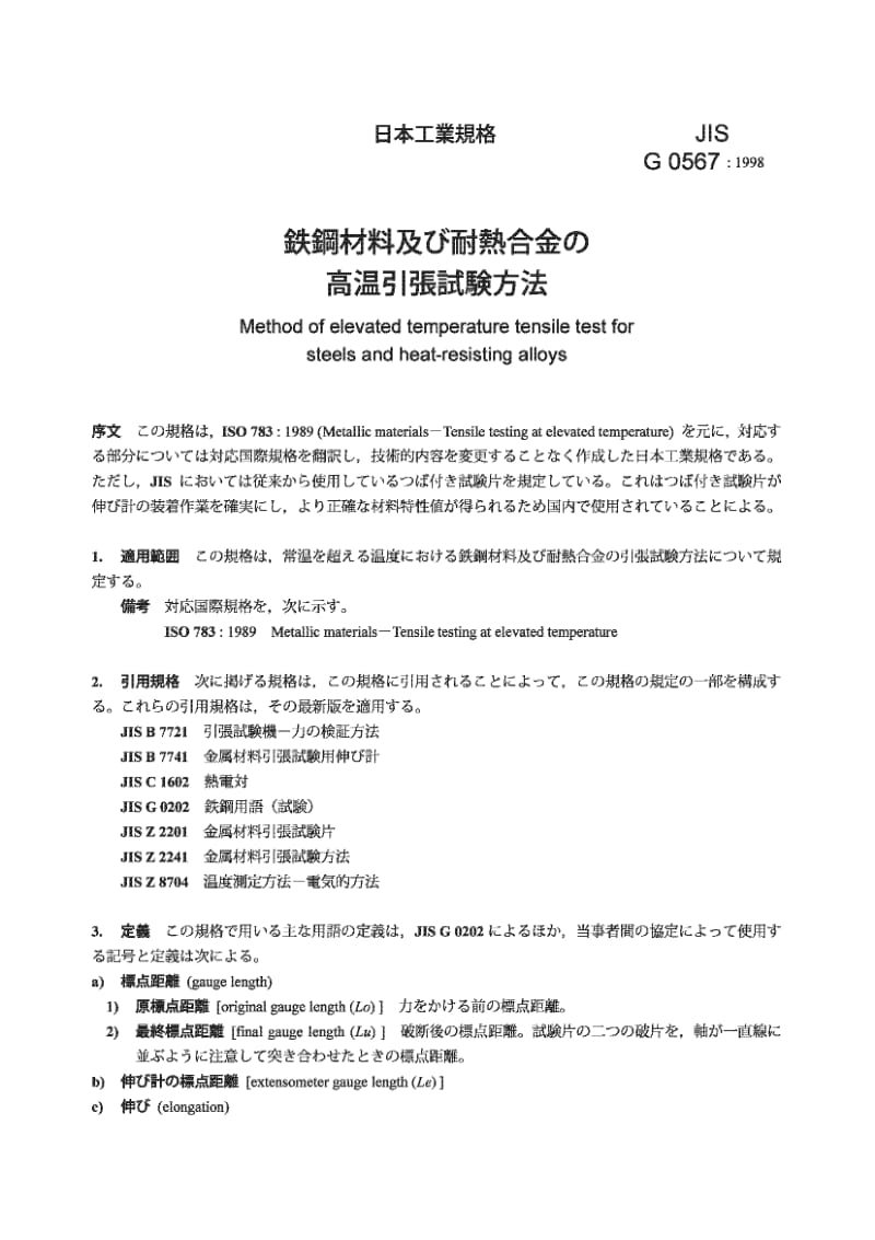 JIS G 0567-1998 Method of elevated temperature tensile test for steels and heat-resisting alloys.pdf_第2页