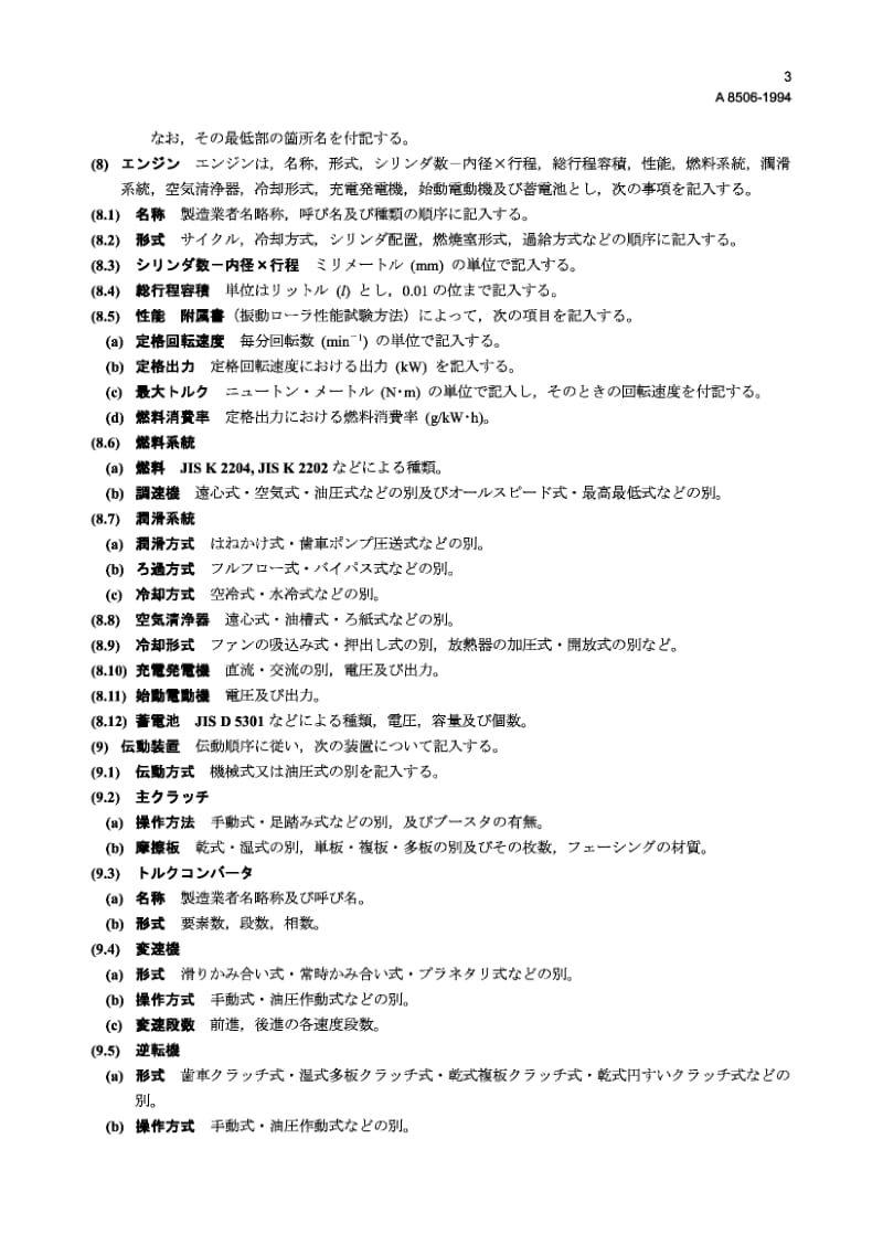 JIS A8506-1994 振动式压路机规范的标准格式和试验方法.pdf.pdf_第3页