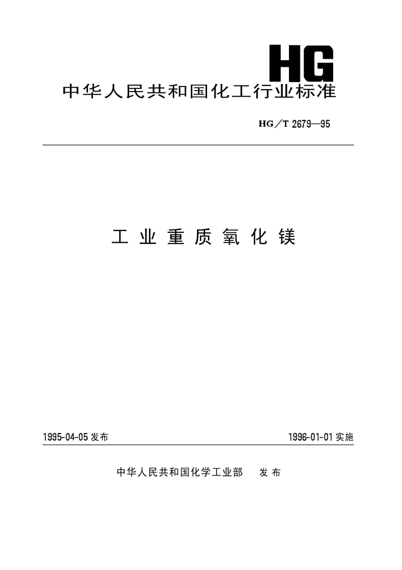 HG-T 2679-1995 工业重质氧化镁.pdf.pdf_第1页