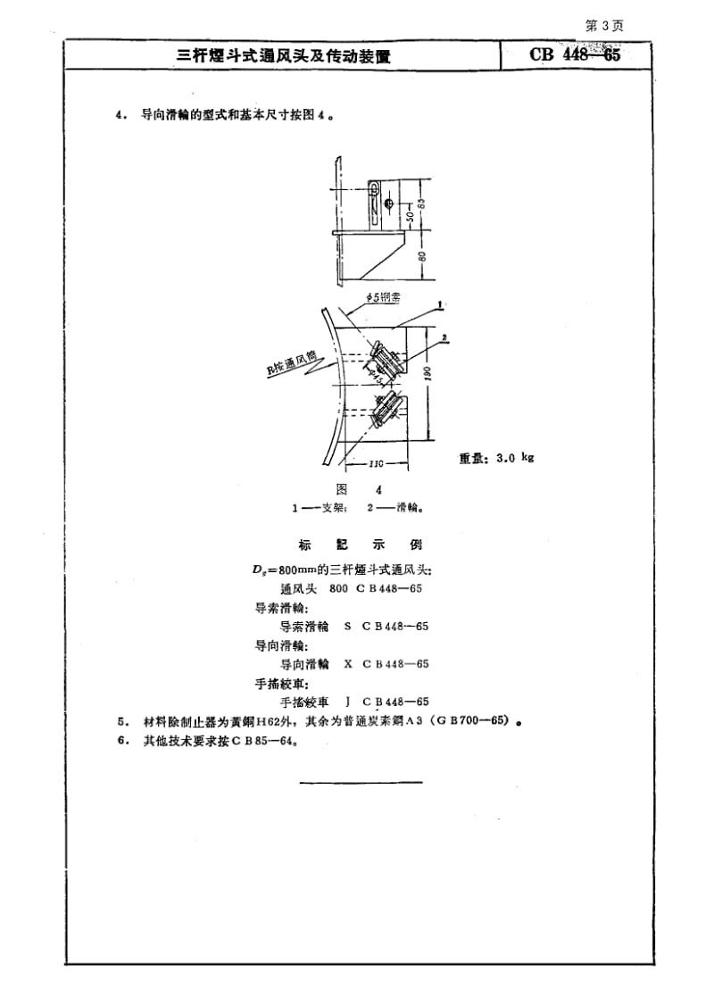 64751三杆煙斗式通风头及传动装置 标准 CB 448-1965.pdf_第3页